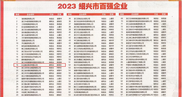 噢噢啊啊啊插我视权威发布丨2023绍兴市百强企业公布，长业建设集团位列第18位